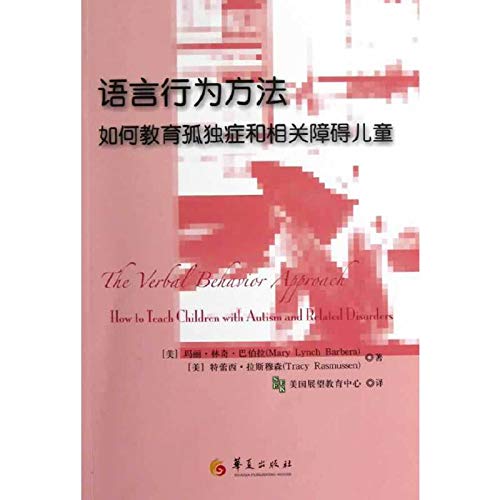 Stock image for Language behavior: how education autism and related disorders of children(Chinese Edition) for sale by liu xing