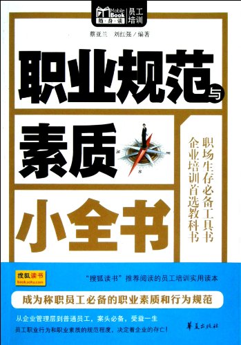 9787508072876: Professional Norms and Occupational Competency / portable mini-book edition (Chinese Edition)
