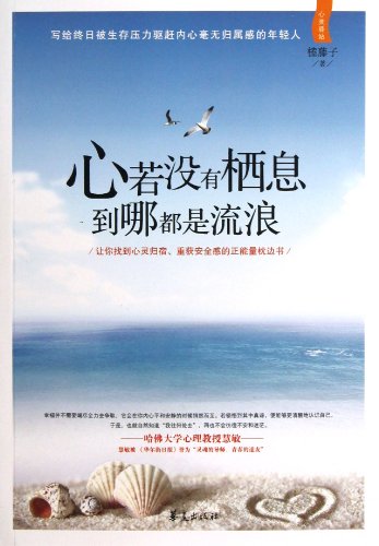 9787508073927: You Will Feel Homeless If Your Heart Keeps in Stray (Chinese Edition)