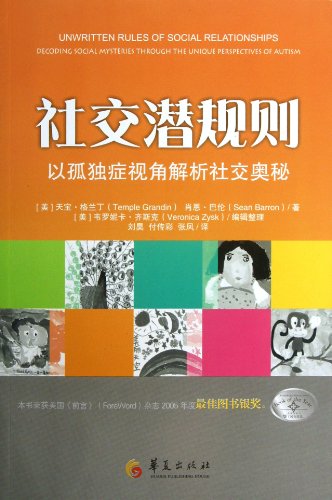 9787508074863: Social unspoken rules : the mysteries of autism Social Perspective(Chinese Edition)