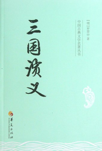 Beispielbild fr Romance of the Three Kingdoms (Chinese Edition) zum Verkauf von ThriftBooks-Dallas