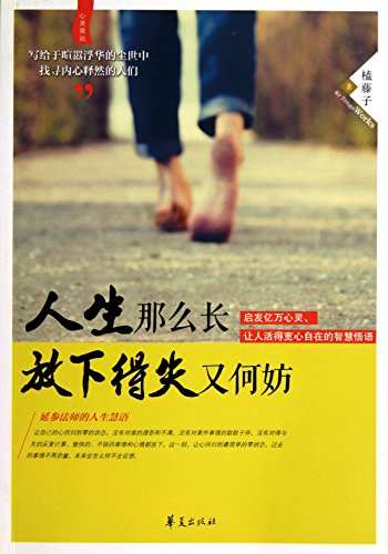 9787508075815: Xinlingyizhan : Life is so long down the pros and cons of harm(Chinese Edition)