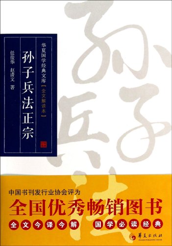 Stock image for Huaxia Guo Classics Library: The Art of War Authentic (interpretation of the full text)(Chinese Edition) for sale by ThriftBooks-Dallas