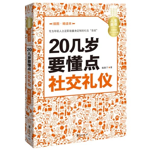 9787508080765: Life Golden Book: 20s to understand the point of social etiquette (Illustration Con this)(Chinese Edition)