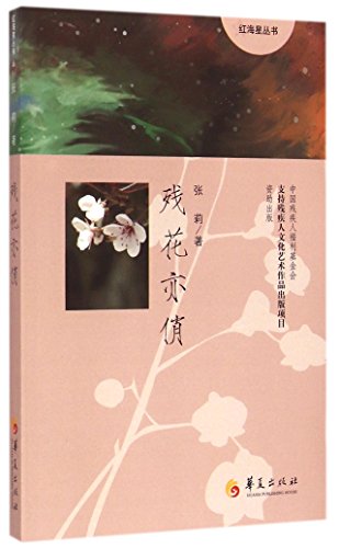 9787508084176: The Dropping Flower Is Also Beautiful (Chinese Edition)