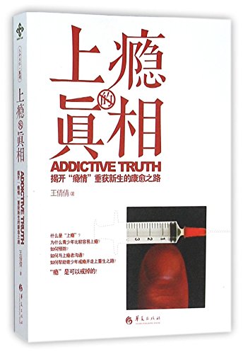 Imagen de archivo de Addictive Truth (Chinese Edition) a la venta por medimops