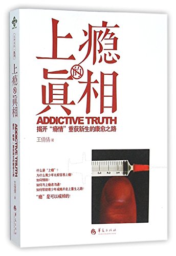 9787508086347: Addictive Truth (Chinese Edition)