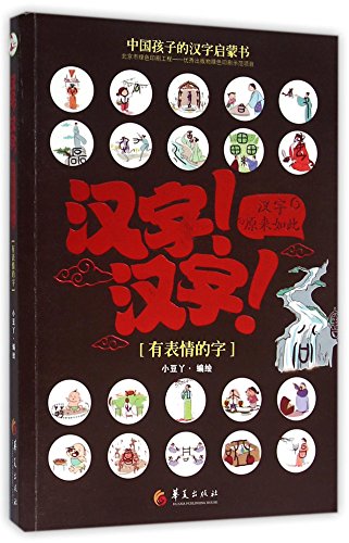 9787508086989: 汉字！汉字！汉字原来如此：有表情的字