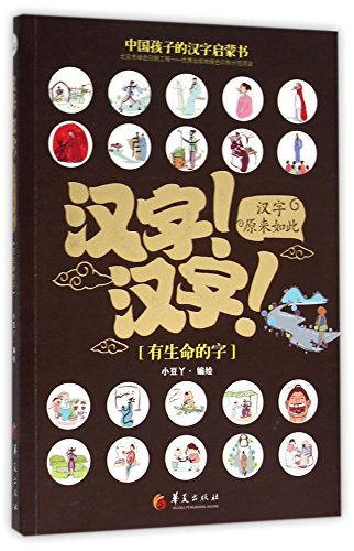 9787508086996: 汉字汉字汉字原来如此(有生命的字)