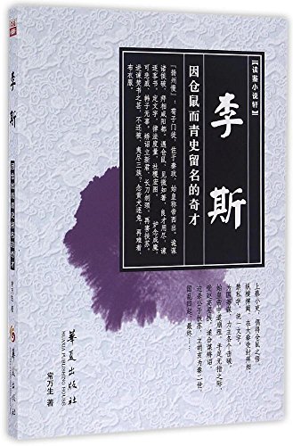 9787508088105: Li Si (Chinese Edition)