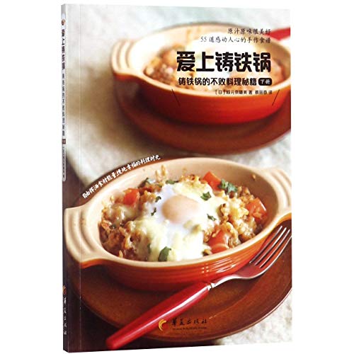 Stock image for Loving the Casting Iron Pan (The Recipes of Casting Iron Pan, Volume 2) (Chinese Edition) for sale by WorldofBooks
