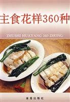 9787508202310: 主食花样360种