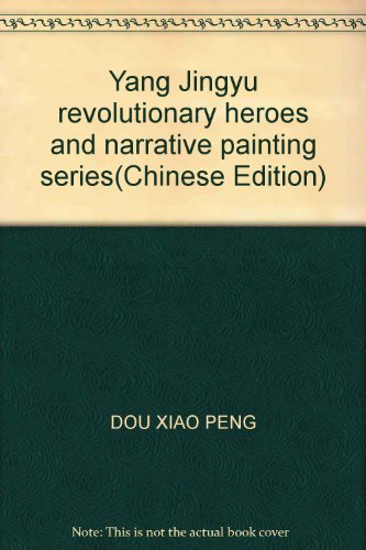 Stock image for Yang Jingyu revolutionary heroes and narrative painting series(Chinese Edition) for sale by liu xing