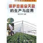 9787508209111: 保护地害虫天敌的生产与应用—农作物害虫生物防治丛书