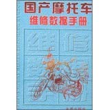 Stock image for Genuine domestic motorcycle maintenance data manual 9787508209180(Chinese Edition) for sale by liu xing