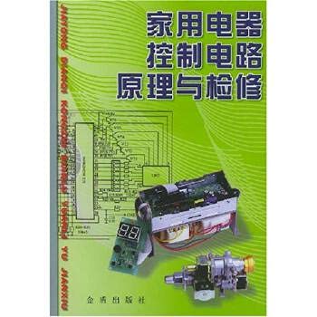 9787508214733: appliance control circuit and repair(Chinese Edition)
