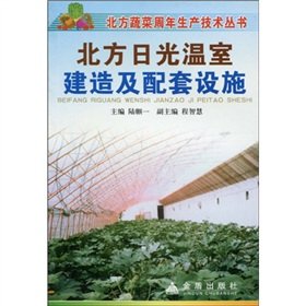 9787508220567: Northern Greenhouse construction and support facilities(Chinese Edition)