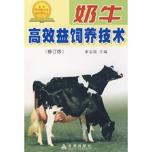 9787508220574: 奶牛高效益饲养技术(修订版)