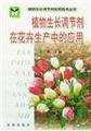 9787508225845: plant growth regulators on flower production in the practical application of plant growth regulator technical series(Chinese Edition)