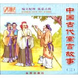 Beispielbild fr Chinese ancient fable (3)(Chinese Edition) zum Verkauf von liu xing