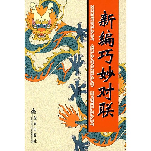 9787508229096: New clever couplets (paperback)(Chinese Edition)