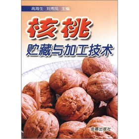 9787508231440: Of Walnut Storage and processing technology(Chinese Edition)