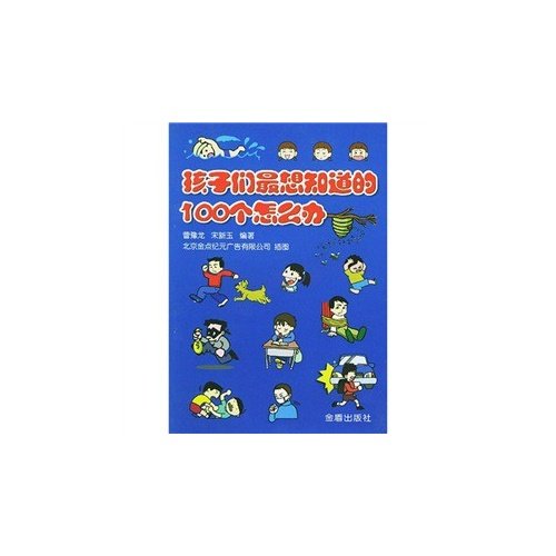 9787508232393: Children most want to know how to do 100(Chinese Edition)