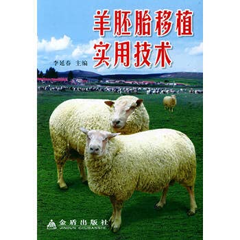 Imagen de archivo de Day cat the genuine sui9 goods sheep embryo transfer practical techniques(Chinese Edition) a la venta por liu xing