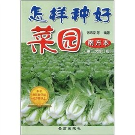 Stock image for how to plant the garden (south of this) (2nd revised edition)(Chinese Edition) for sale by POQUETTE'S BOOKS