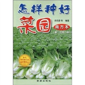 9787508235707: how to plant the garden (south of this) (2nd revised edition)(Chinese Edition)
