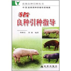 9787508237169: Introduction pig breeding guidance(Chinese Edition)