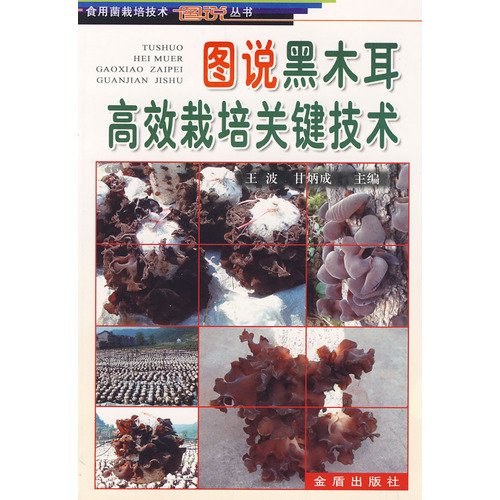 9787508243801: 图说黑木耳高效栽培关键技术 王波,甘炳成 金盾出版社