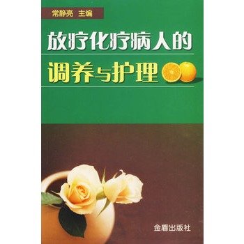 9787508244327: radiotherapy and chemotherapy in patients nursed back to health care(Chinese Edition)