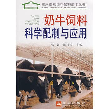 9787508244471: 奶牛饲料科学配制与应用