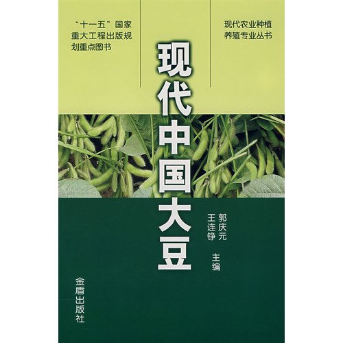 9787508245522: Modern Chinese soybean(Chinese Edition)