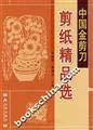 Beispielbild fr Chinese paper-cutting scissors. fine selection of gold [Paperback](Chinese Edition) zum Verkauf von WorldofBooks