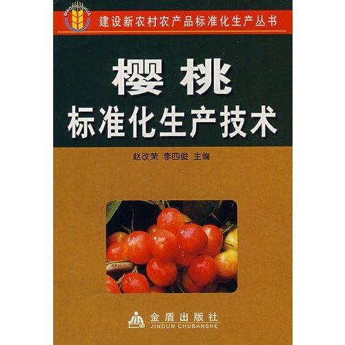 Imagen de archivo de Cherry standardized production techniques to build a new series of standardized production of agricultural products in rural areas(Chinese Edition) a la venta por liu xing