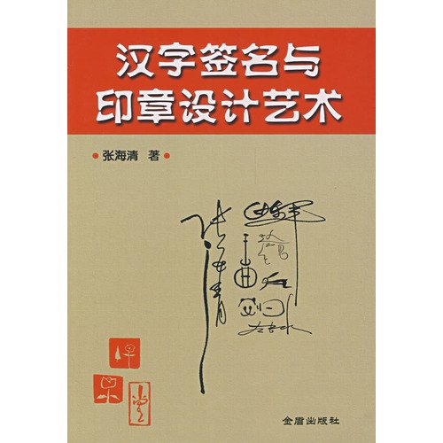 9787508247656: 汉字签名与印章设计艺术 金盾出版社