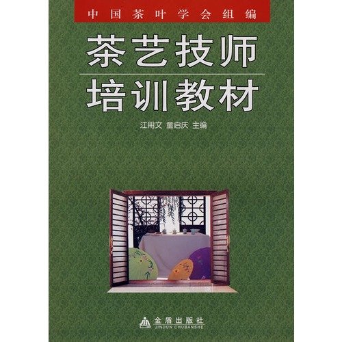 9787508252551: Tea technician training materials (paperback)(Chinese Edition)