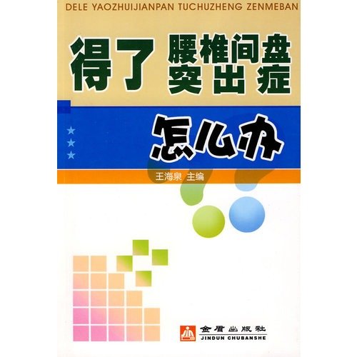 Imagen de archivo de How to do lumbar disc herniation had(Chinese Edition) a la venta por ThriftBooks-Atlanta