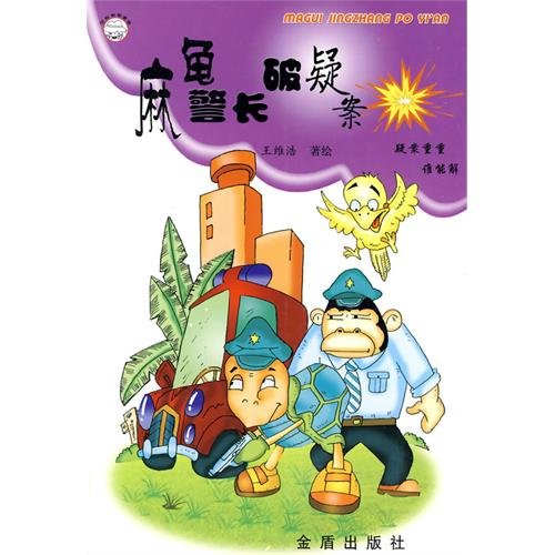 9787508257464: Ma Sergeant broken turtle mystery (paperback)(Chinese Edition)