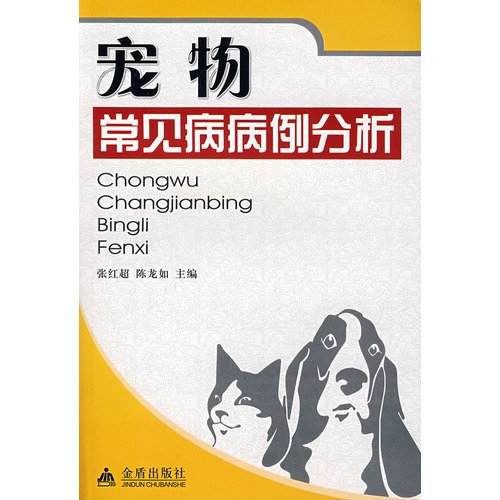 Beispielbild fr pets common case analysis(Chinese Edition) zum Verkauf von ThriftBooks-Dallas