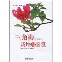 Stock image for Bougainvillea cultivation and appreciation(Chinese Edition) for sale by ReadCNBook