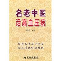 9787508263540: name of the old Chinese word hypertension (paperback)(Chinese Edition)