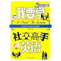 Stock image for I want to study master of English social for sale by liu xing