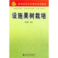Stock image for Facilities for fruit growing(Chinese Edition) for sale by liu xing