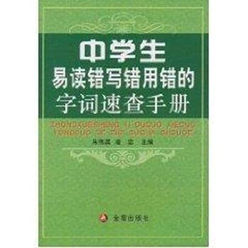 Stock image for Students read wrong wrong wrong word Quick Reference(Chinese Edition) for sale by liu xing