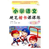 9787508270432: Third year on the books - Primary Division. regular script language training Pen(Chinese Edition)
