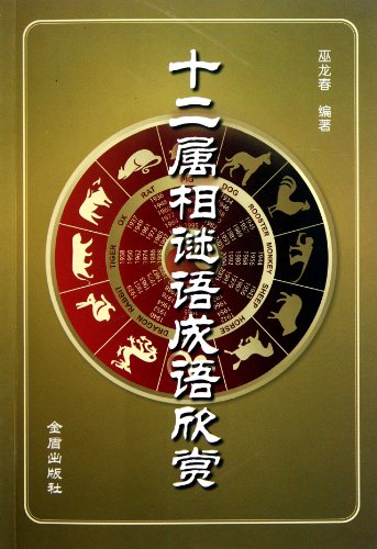 9787508271507: The Idioms and Riddles of Twelve Chinese Zodiac Signs (Chinese Edition)