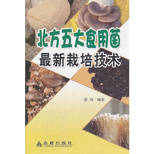 9787508271750: North five edible fungus cultivation techniques(Chinese Edition)
